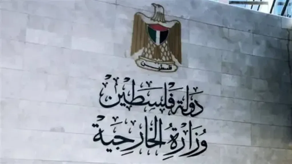 الخارجية الفلسطينية 
