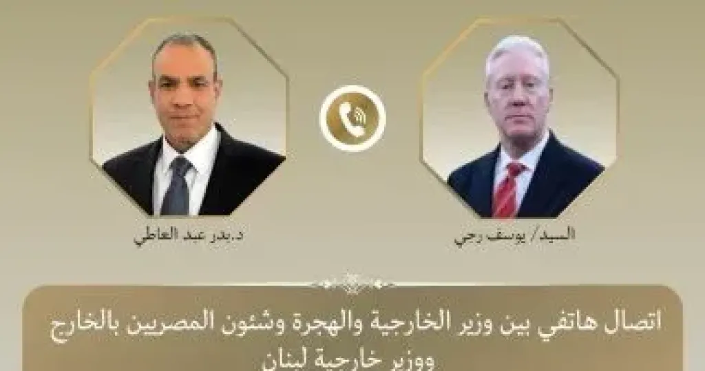 اتصال هاتفي بدر عبد العاطي ونظيره اللبناني يوسف رجى