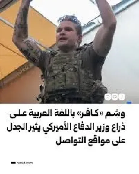 وشم كلمة "كافر" بالعربية على ذراع وزير الدفاع الأمريكى