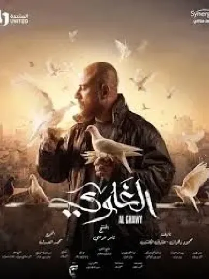 مسلسل الغاوي