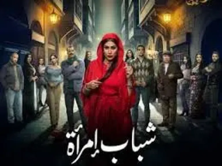 شباب امرأة