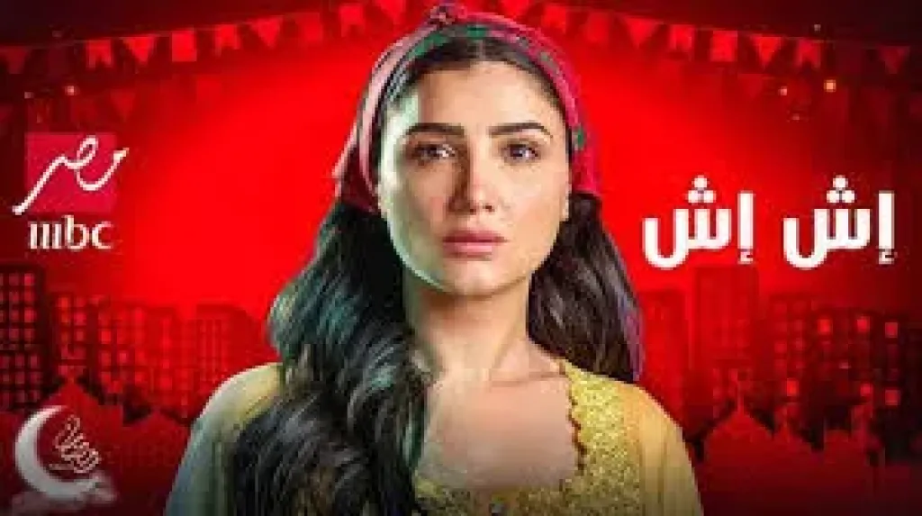إش إش