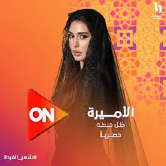الأميرة ظل حيطه