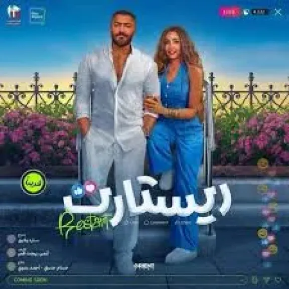 فيلم ري ستارت 