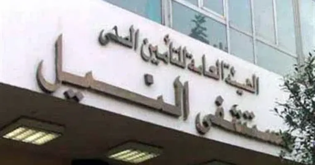 هيئة التأمين الصحي 