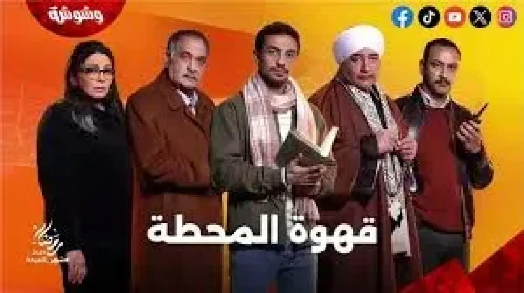 مسلسل قهوة المحطة 