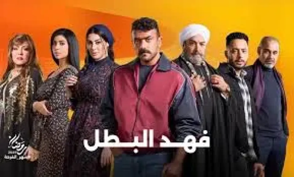 مسسل فهد البطل