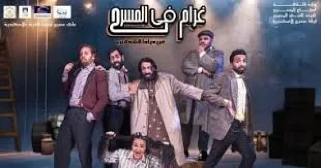 مسرحية غرام في المسرح