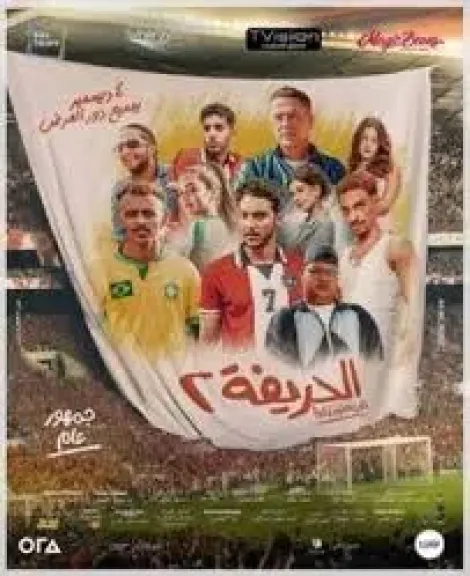 فيلم الحريفة 2
