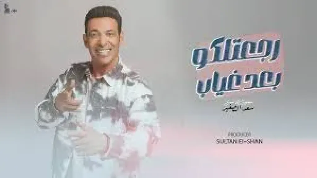سعد الصغير