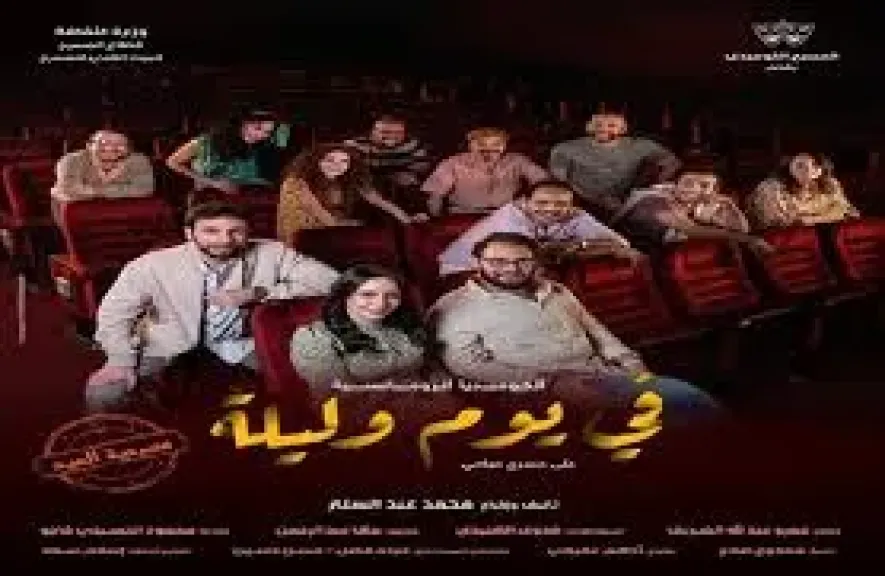 افتتاح العرض المسرحي في يوم وليلة