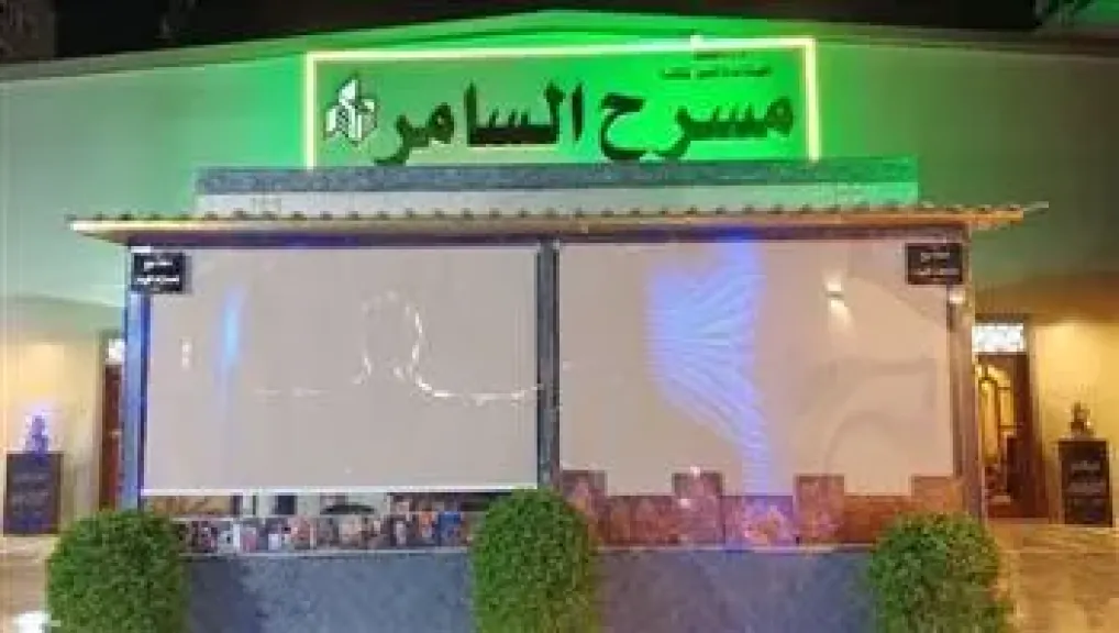 مسرح السامر