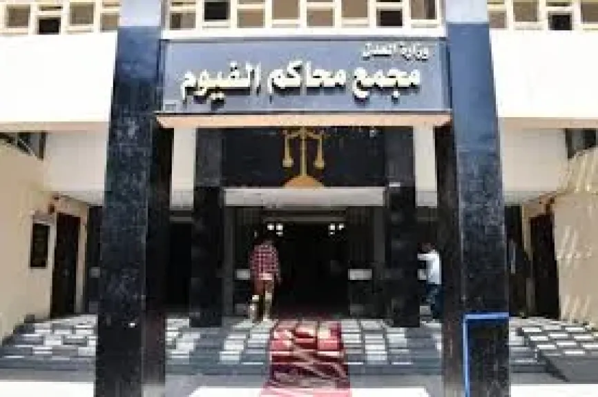 مجمع محاكم الفيوم