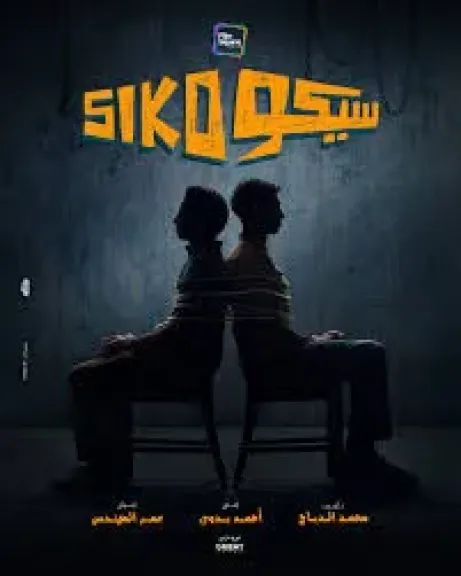  سيكو سيكو