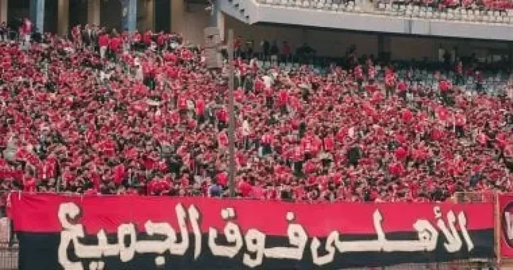 جماهير الأهلي