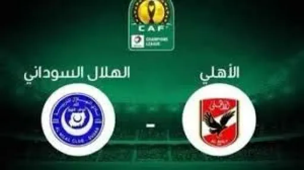 الاهلى والهلال