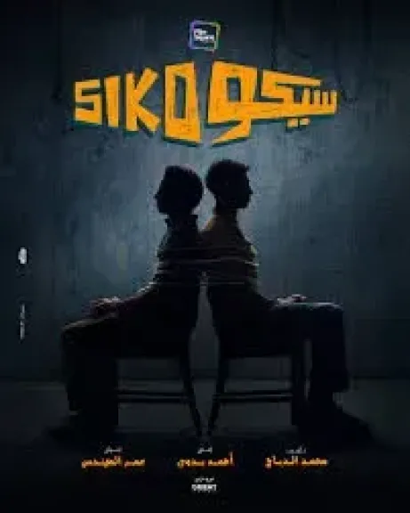 فيلم سيكو سيكو