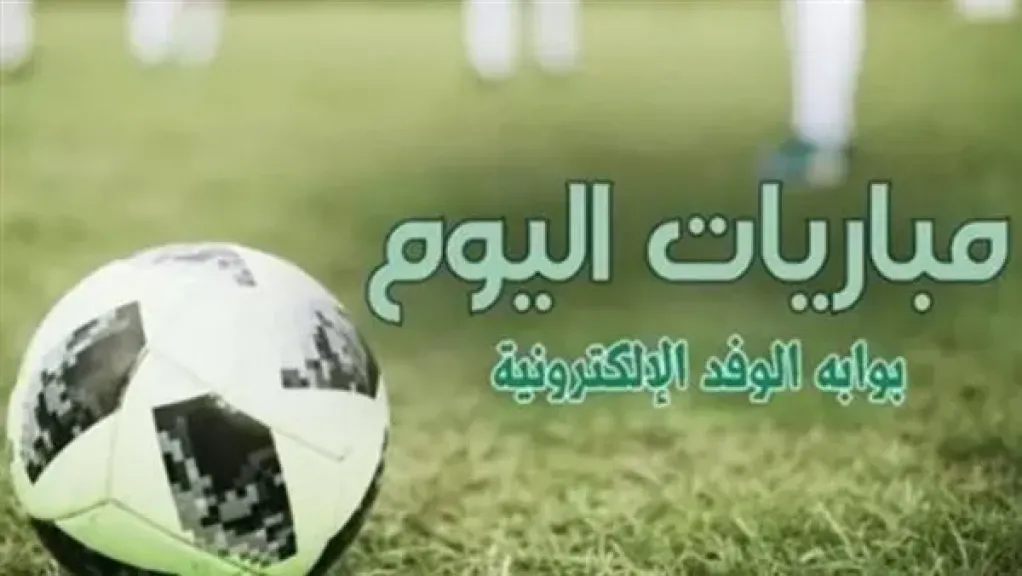 جدول موعد مباريات اليوم