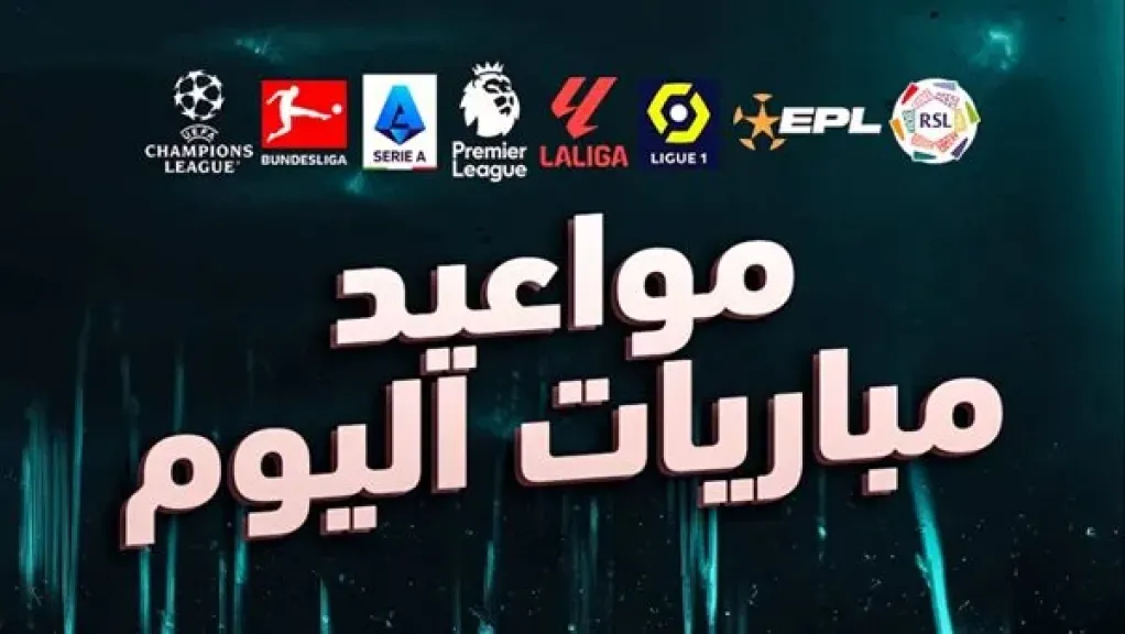 مواعيد مباريات اليوم