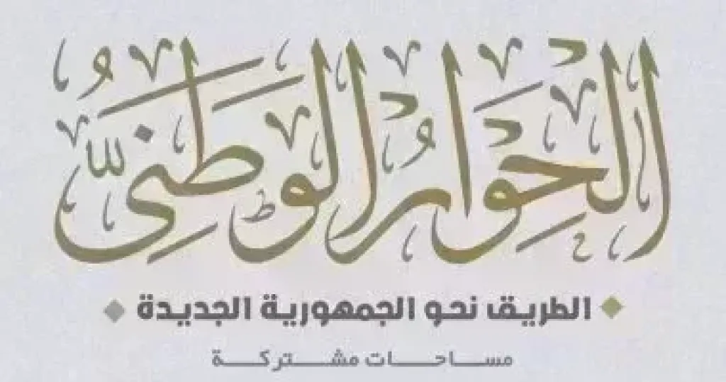 أمناء الحوار الوطني 