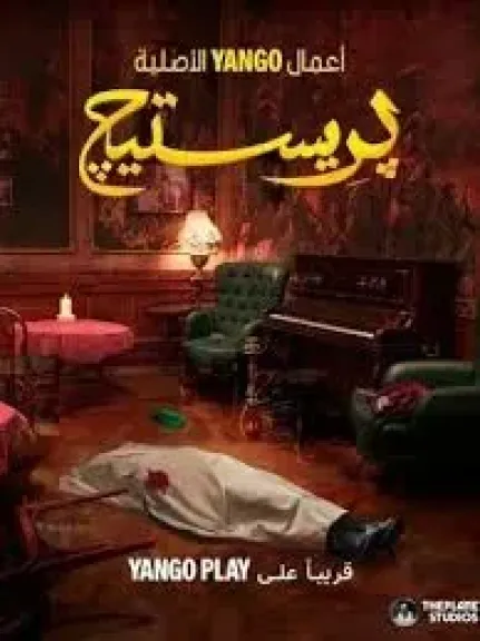 مسلسل برستيج