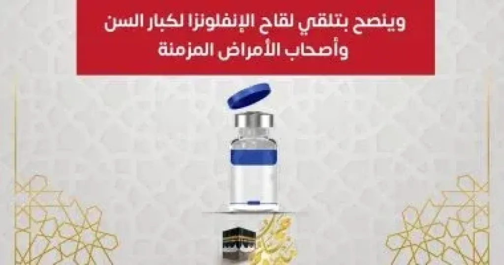 التطعيمات للرغبين فى اداء مناسك الحج