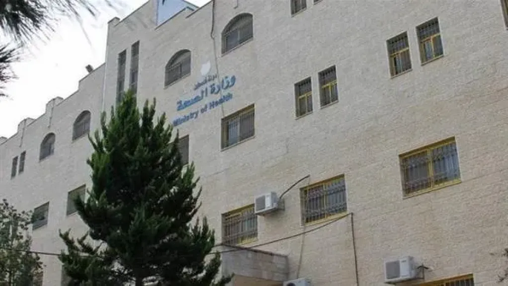 وزراة الصحة الفلسطينية