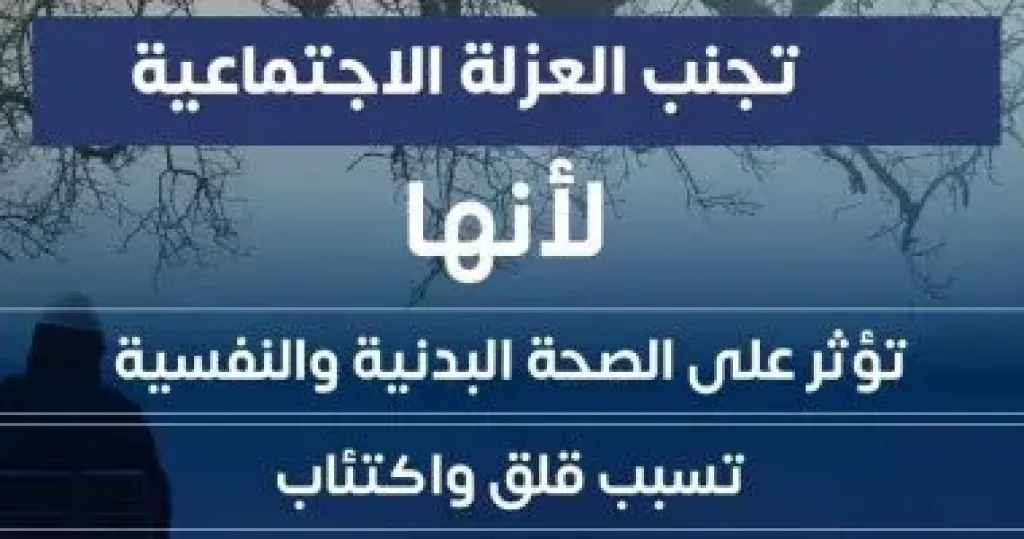 العزلة الاجتماعية ترفع خطر الإصابة بالوفاة