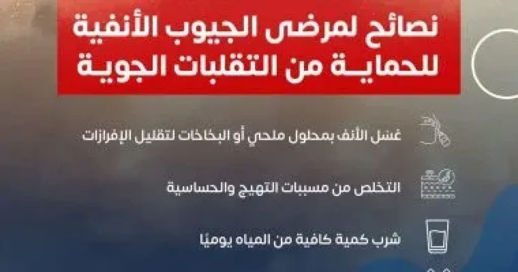 نصائح لمرضى الجيوب الأنفية