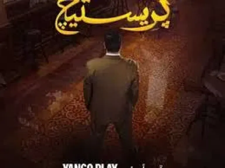 مسلسل بريسنيج