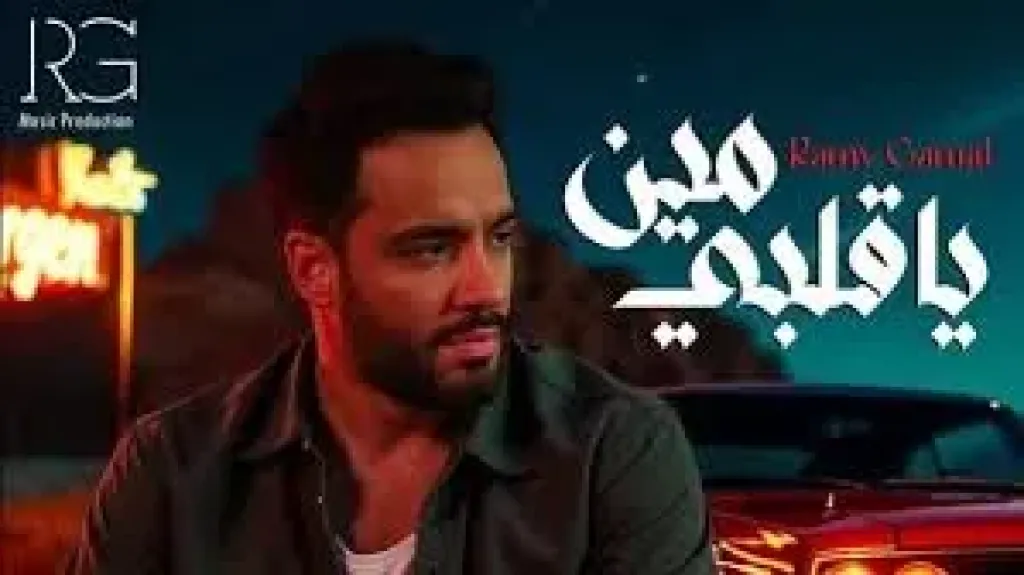 رامي جمال