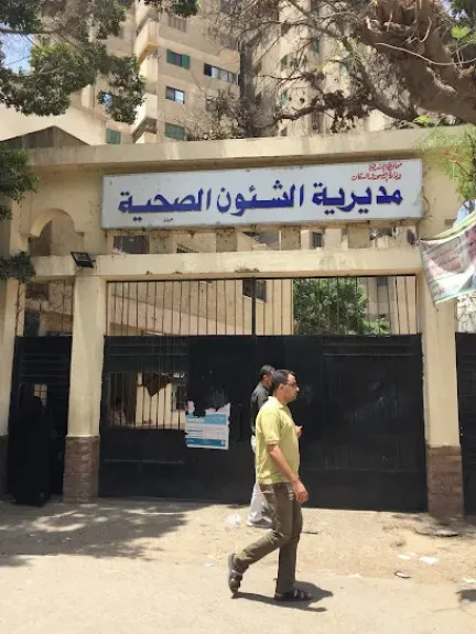 مديرية الصحة بالشرقية 
