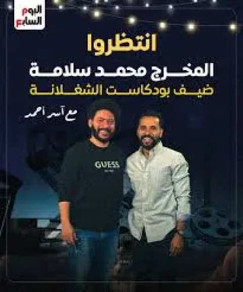 المخرج محمد سلامة والزميل آسر أحمد