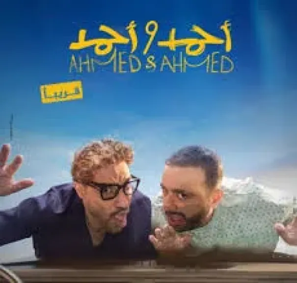 فيلم أحمد وأحمد