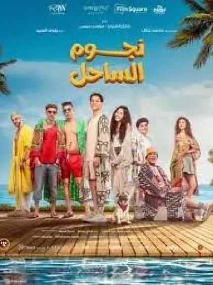 نجوم الساحل