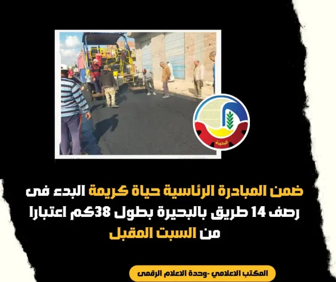 محافظ البحيرة البدء في أعمال رصف 14 طريقًا بالبحيرة
