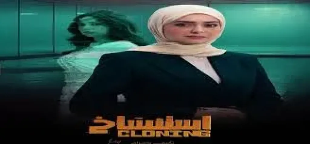 هبة محدى على بوستر فيلم استنساخ