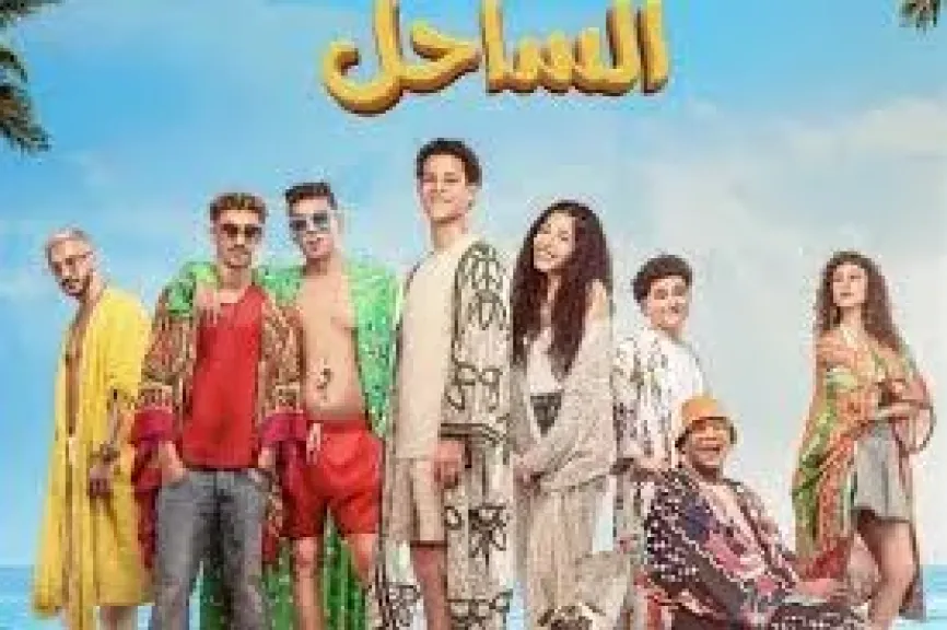 فيلم نجوم الساحل