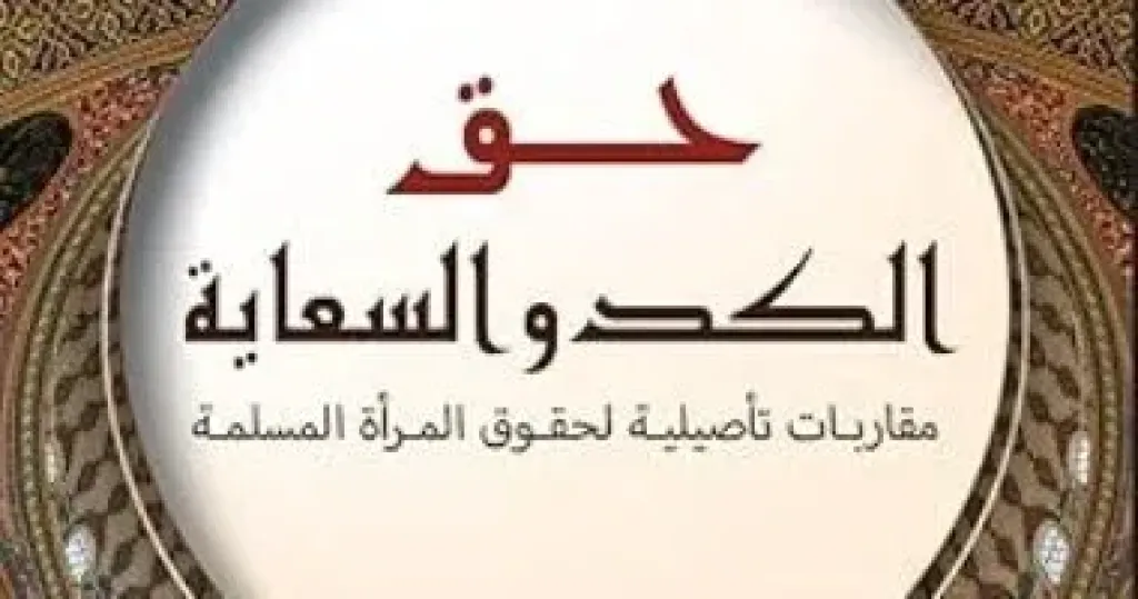 حق الكد والسعاية