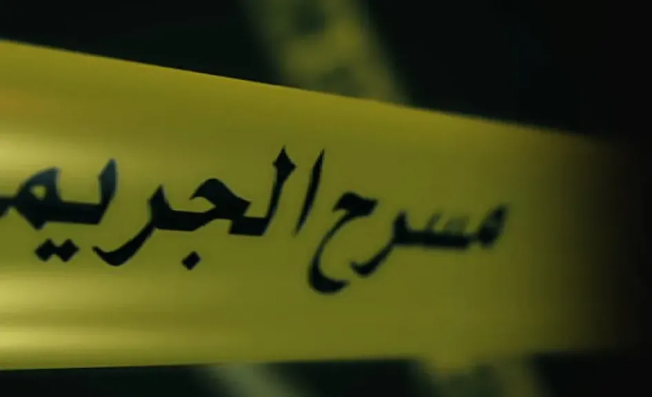 مسرح الجريمة