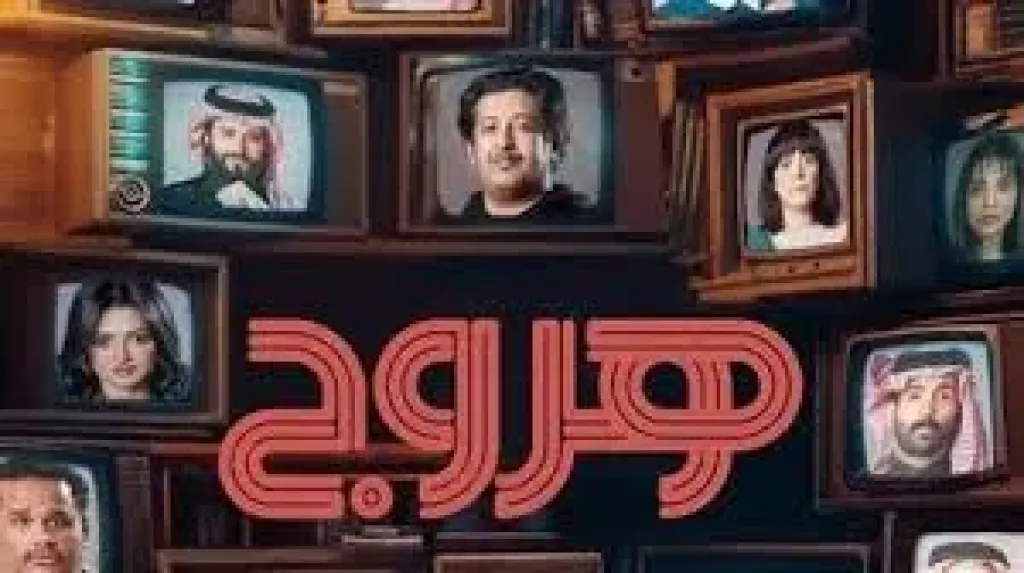 أبطال مسلسل هروج