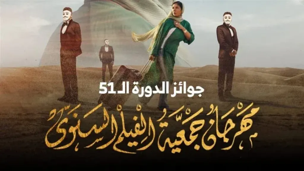  مهرجان جمعية الفيلم الـ51 