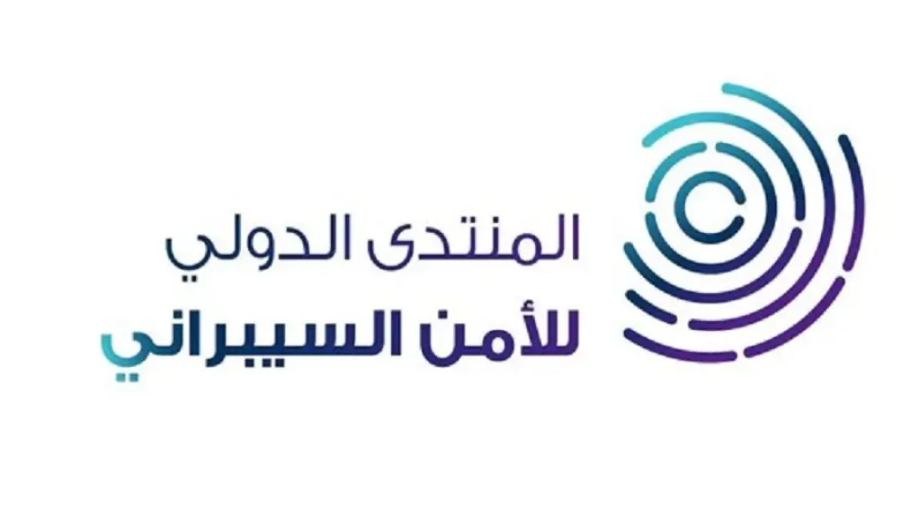 المنتدى الدولي للأمن السيبراني 2
