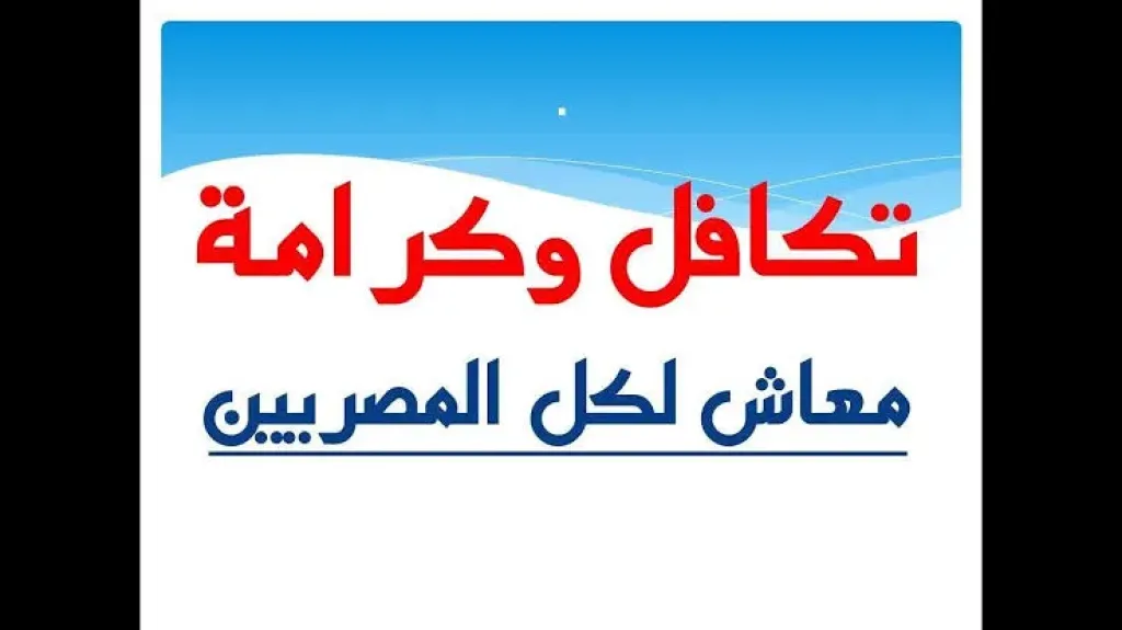 تكافل وكرامة