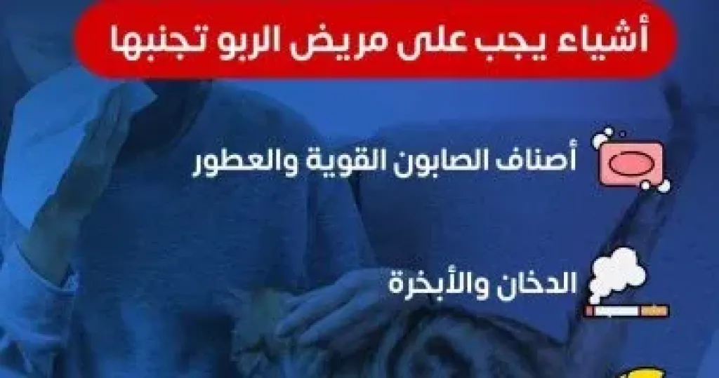 أشياء يجب على مريض الربو تجنبها