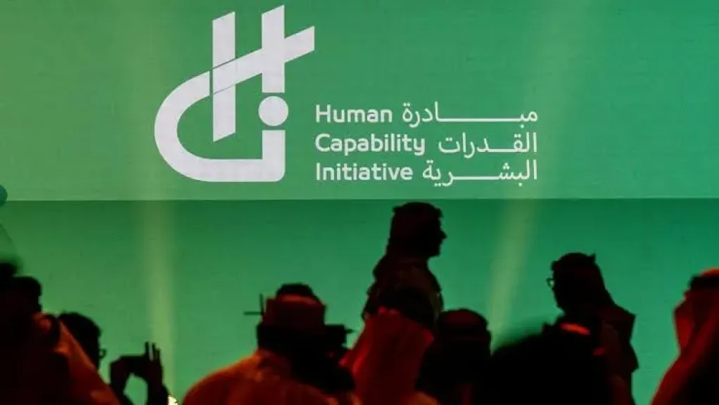 مبادرة القدرات البشرية بالسعودية