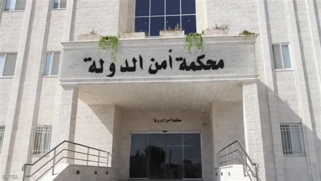 محكمة أمن الدولة الاردنية
