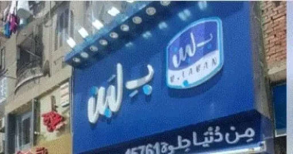 بلبن