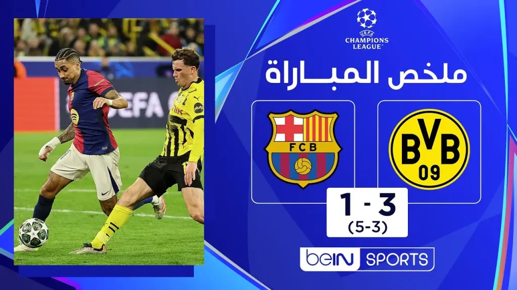 برشلونة ضد دورتموند