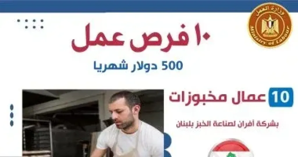 وظائف لعمال مخبوزات في لبنان